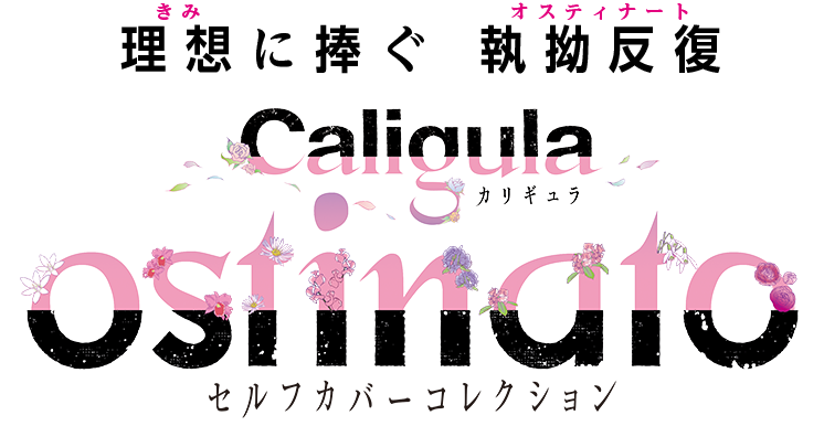 Caligula-カリギュラ- セルフカバーコレクション | 「ostinato」